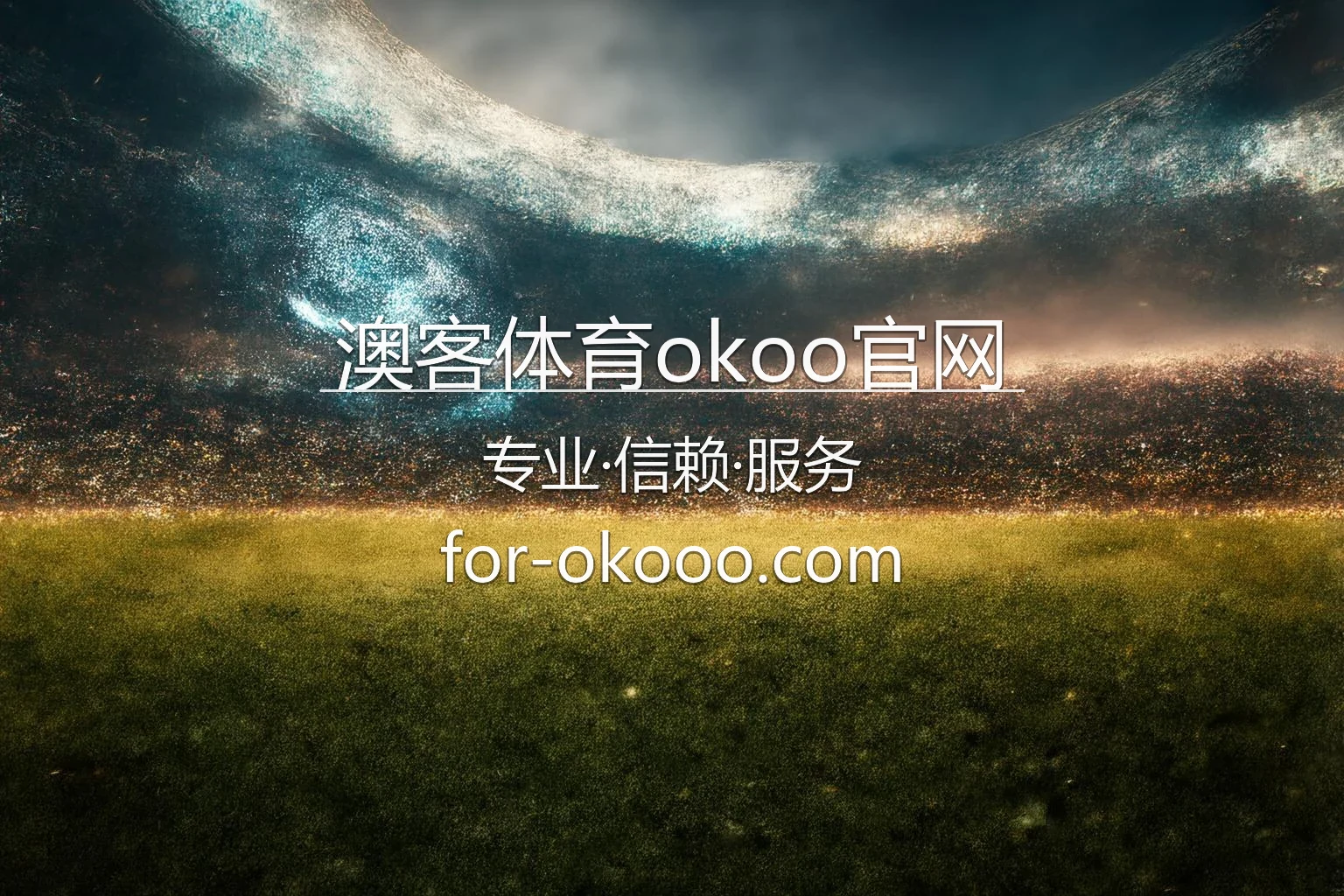 澳客体育okoo官网 2026 最新界面