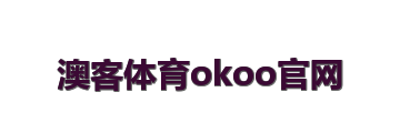 澳客体育okoo官网